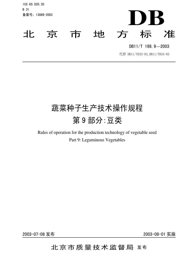[地方标准]-DB 11T 198.9-2003蔬菜种子生产技术操作规程第9部分豆类.pdf_第1页
