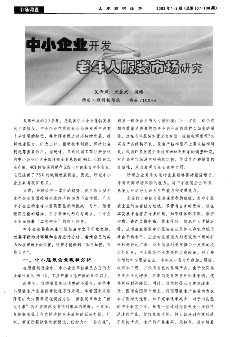 中小企业开发老年人服装市场研究.pdf_第1页