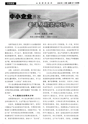 中小企业开发老年人服装市场研究.pdf