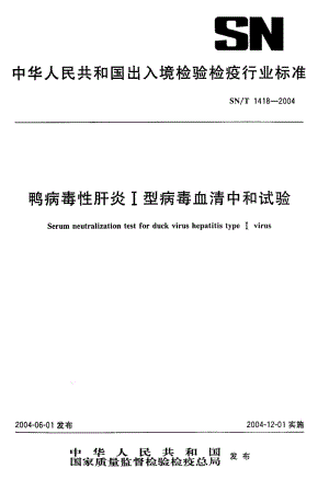 SN-T 1418-2004 鸭病毒性肝炎I型病毒血清中和试验.pdf.pdf