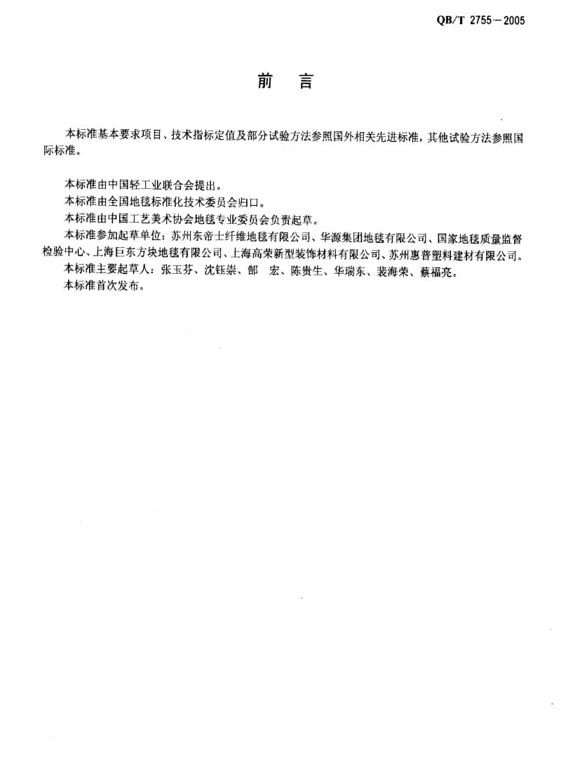 [轻工标准]-QBT 2755-2005 拼块地毯.pdf_第2页