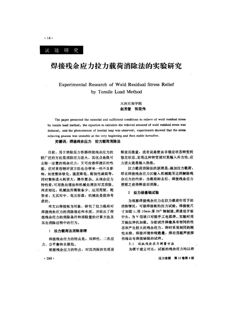 焊接残余应力拉力载荷消除法的实验研究.pdf_第1页