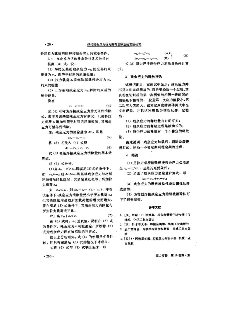 焊接残余应力拉力载荷消除法的实验研究.pdf_第3页