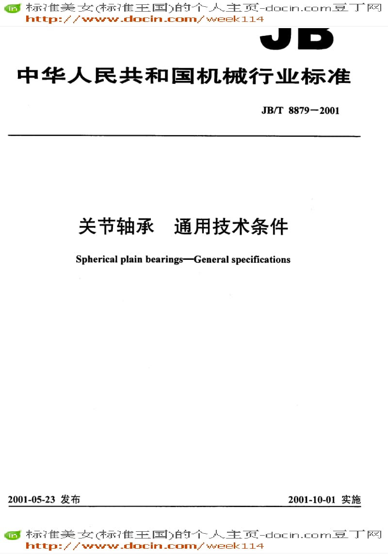 【JB机械标准】JB-T 8879-2001 关节轴承 通用技术条件.pdf_第1页