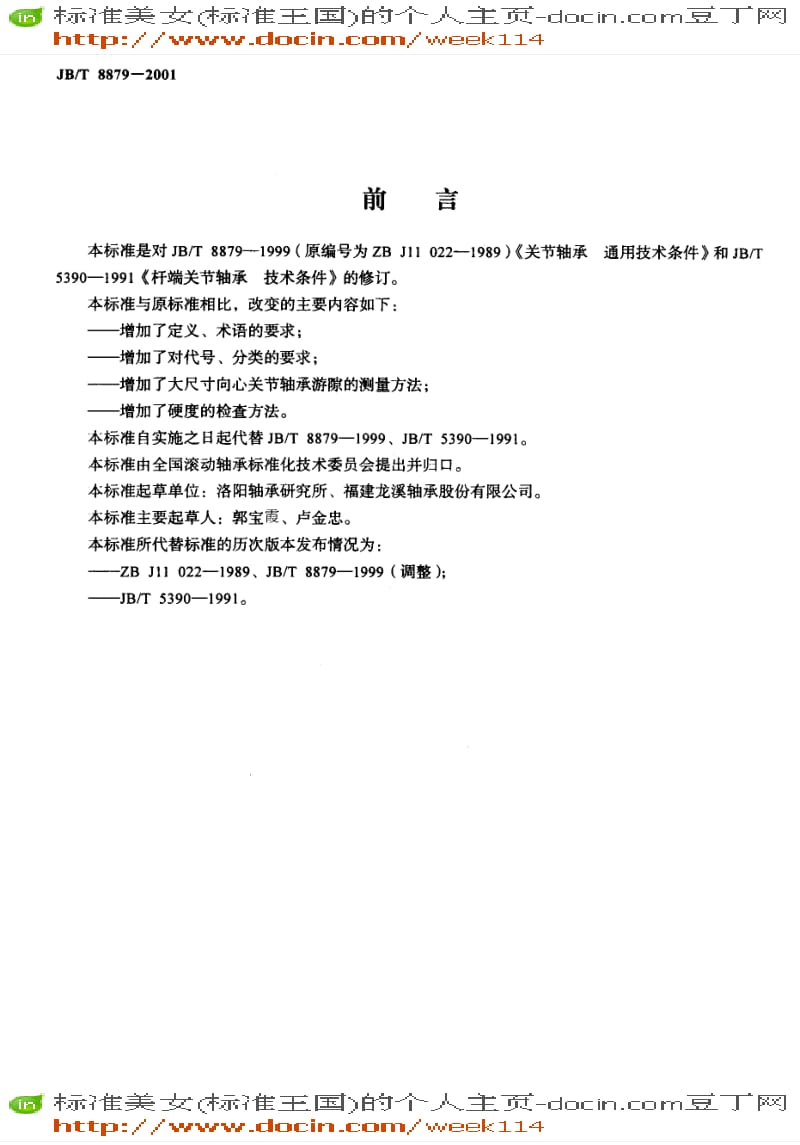 【JB机械标准】JB-T 8879-2001 关节轴承 通用技术条件.pdf_第2页