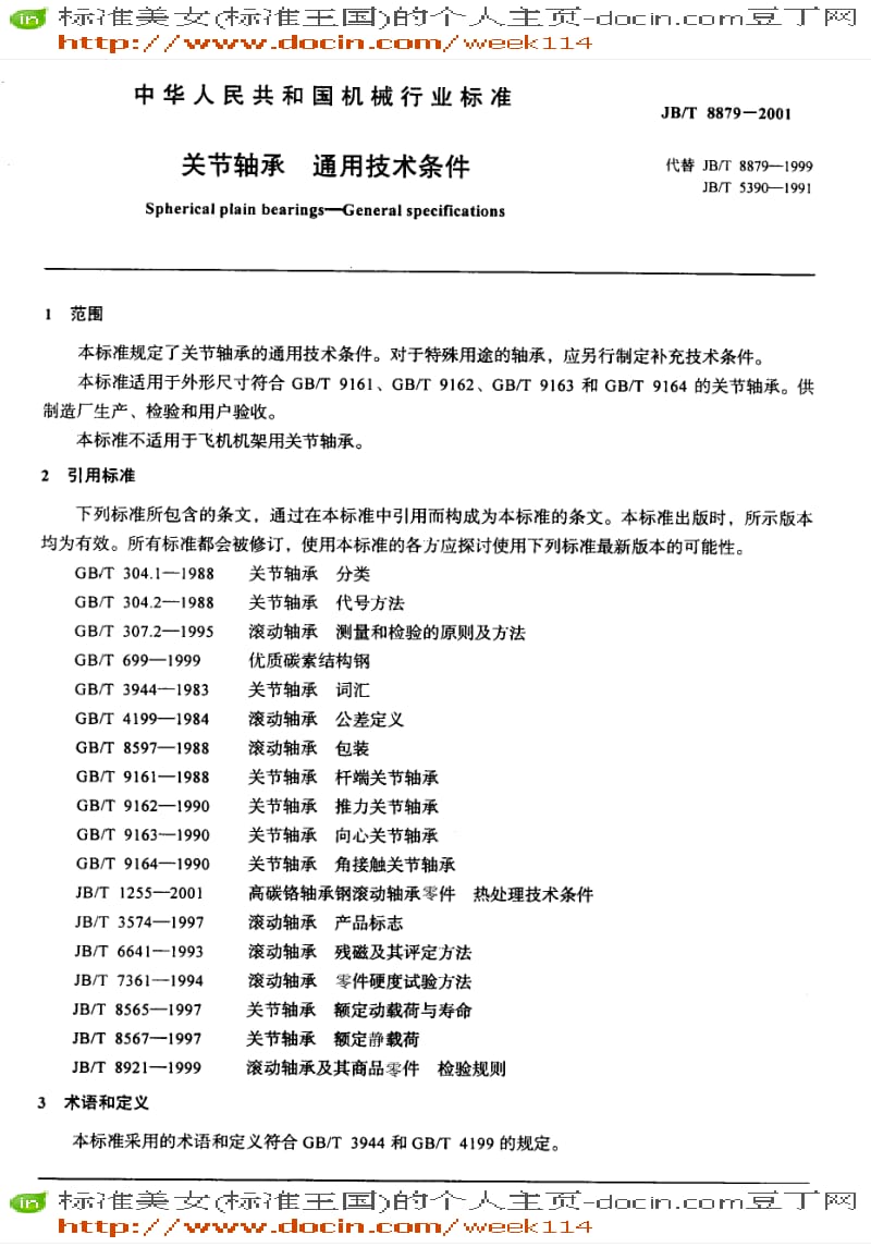 【JB机械标准】JB-T 8879-2001 关节轴承 通用技术条件.pdf_第3页