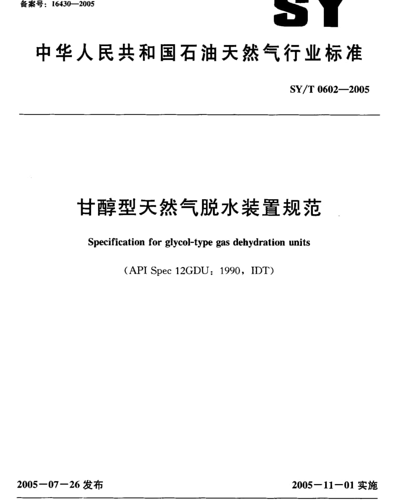 SY0602-2005T 甘醇型天然气脱水装置规范.pdf_第1页