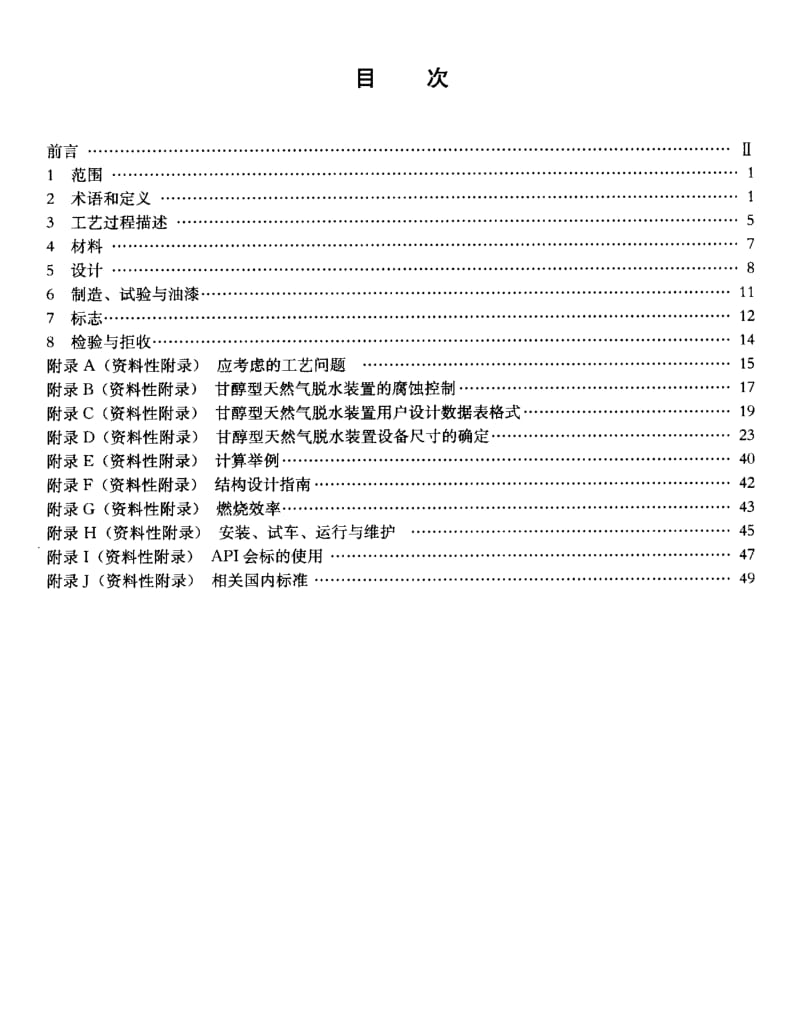 SY0602-2005T 甘醇型天然气脱水装置规范.pdf_第2页