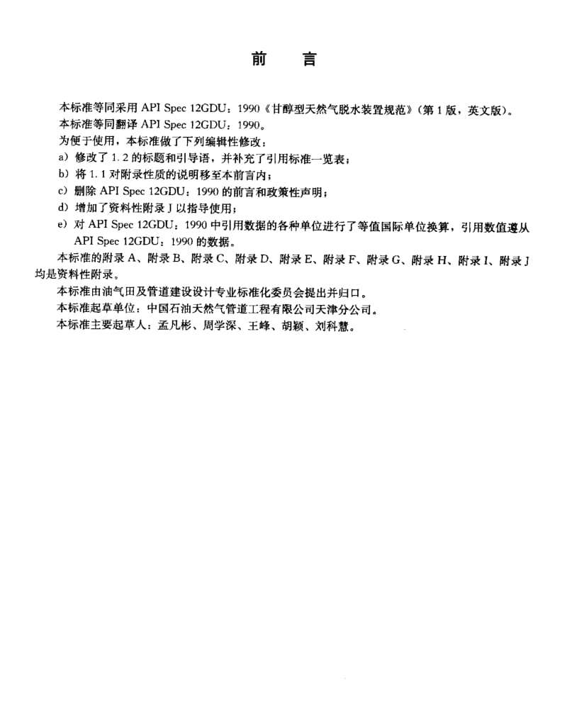 SY0602-2005T 甘醇型天然气脱水装置规范.pdf_第3页