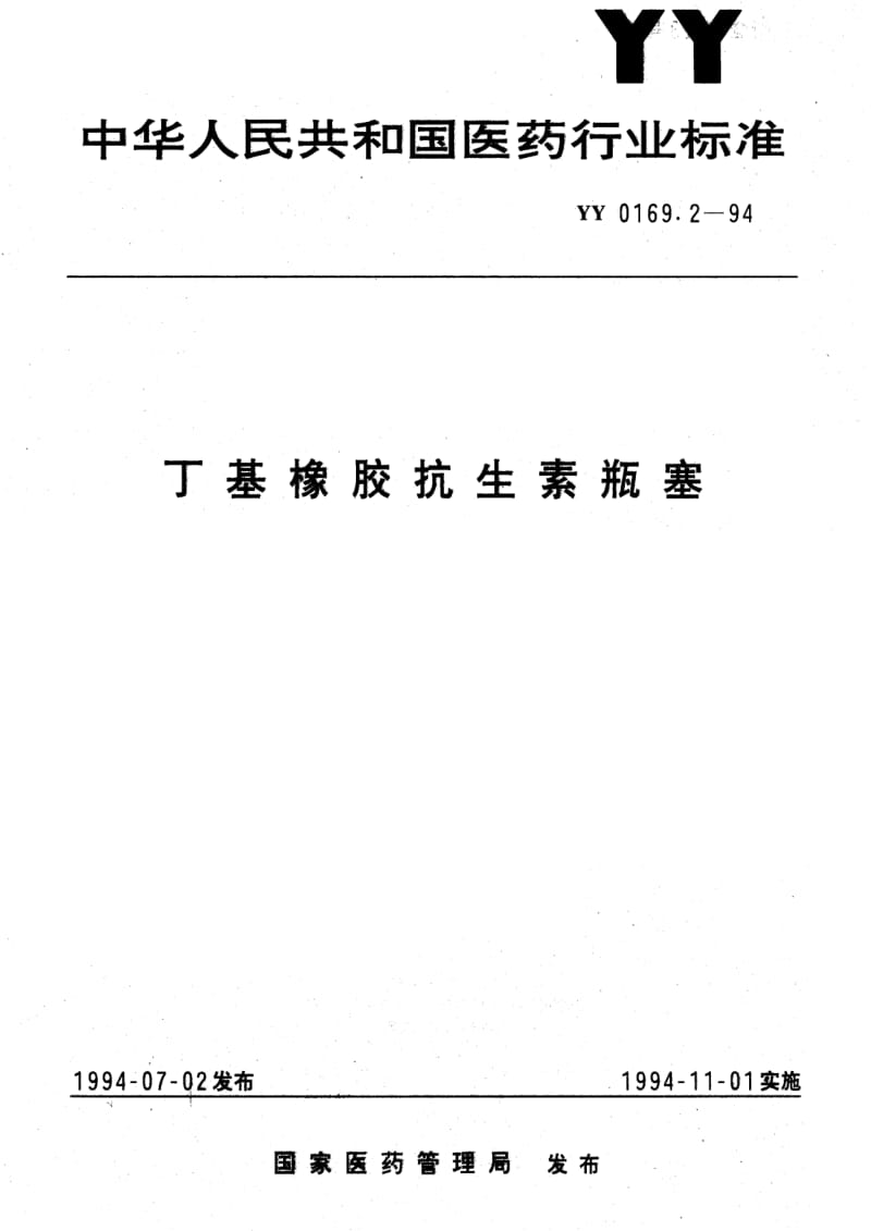 [医药标准]-YY 0169.2-1994 丁基橡胶抗生素瓶塞.pdf_第1页