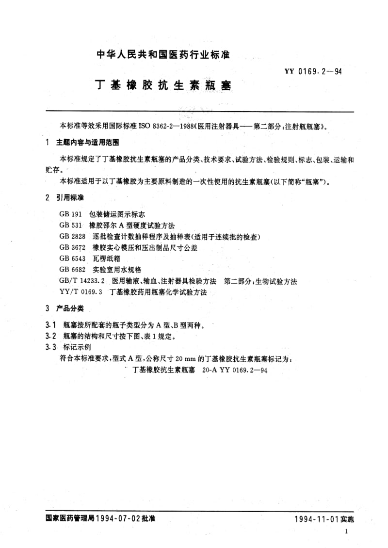 [医药标准]-YY 0169.2-1994 丁基橡胶抗生素瓶塞.pdf_第3页