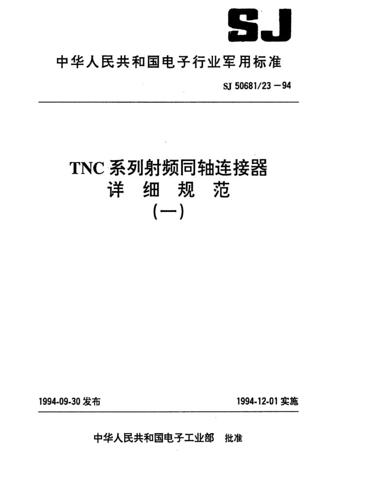 [电子标准]-SJ 50681.23-1994 TNC系列(接电缆)插针接触件2级射频同轴插头连接器详细规范.pdf_第1页