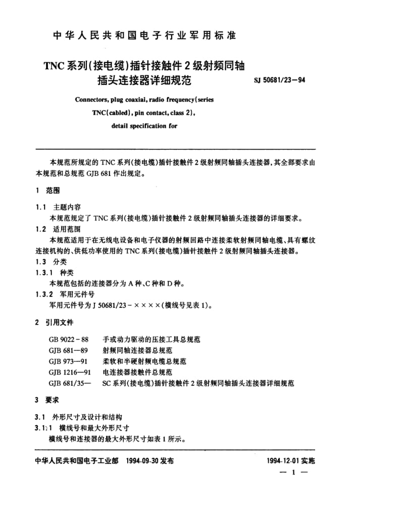 [电子标准]-SJ 50681.23-1994 TNC系列(接电缆)插针接触件2级射频同轴插头连接器详细规范.pdf_第2页