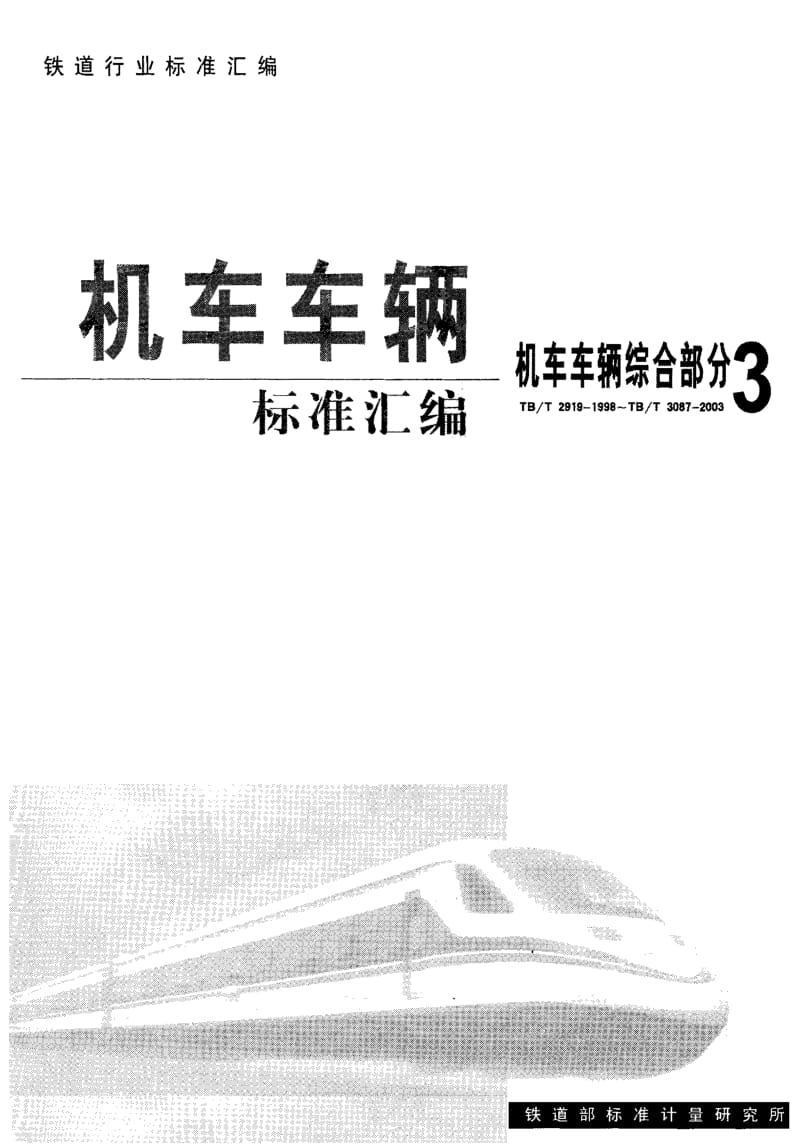 TB-T 3087-2003 机车车辆总风软管连接器总成.PDF.pdf_第1页