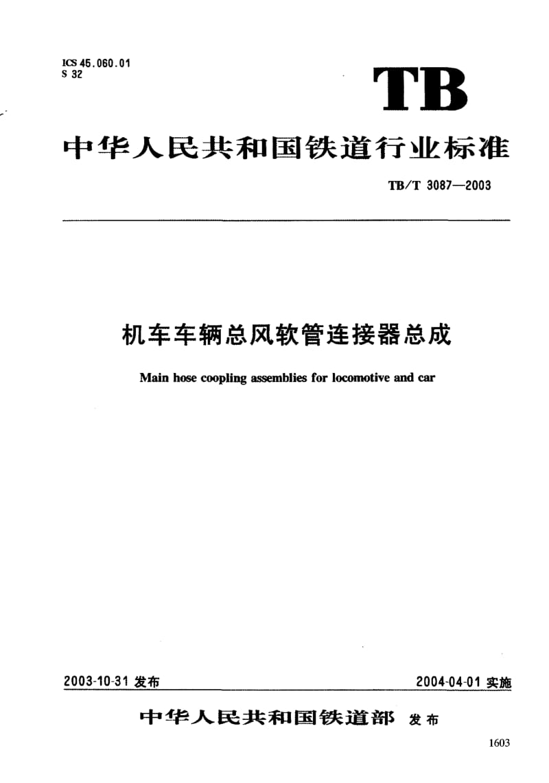 TB-T 3087-2003 机车车辆总风软管连接器总成.PDF.pdf_第3页