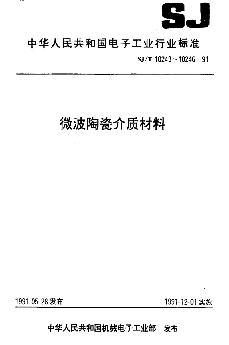 [电子标准]-SJT10244-1991.pdf_第1页