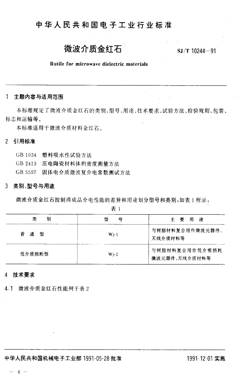 [电子标准]-SJT10244-1991.pdf_第2页