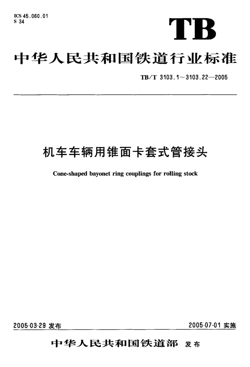 TB-T 3103.18-2005 机车车辆用锥面卡套式管接头 第18部分：管柱直通管接头体.pdf.pdf_第1页