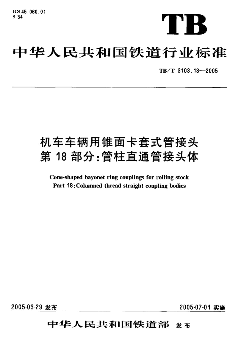 TB-T 3103.18-2005 机车车辆用锥面卡套式管接头 第18部分：管柱直通管接头体.pdf.pdf_第2页