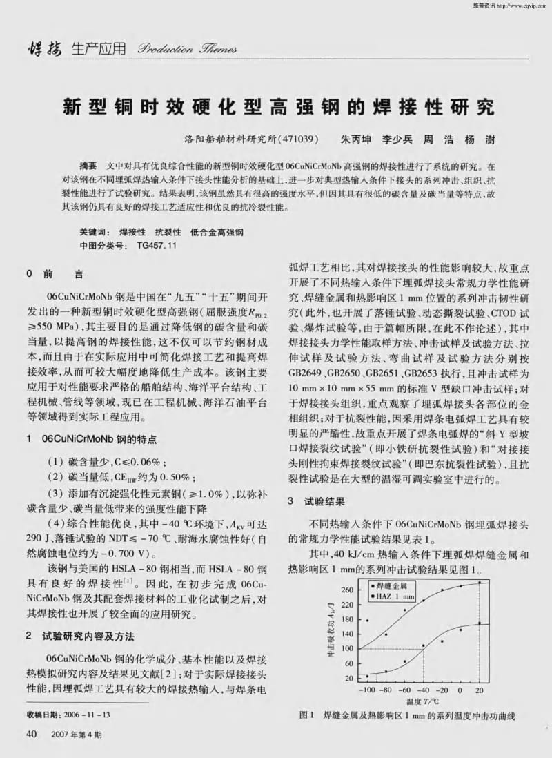 新型铜时效硬化型高强钢的焊接性研究.pdf_第1页