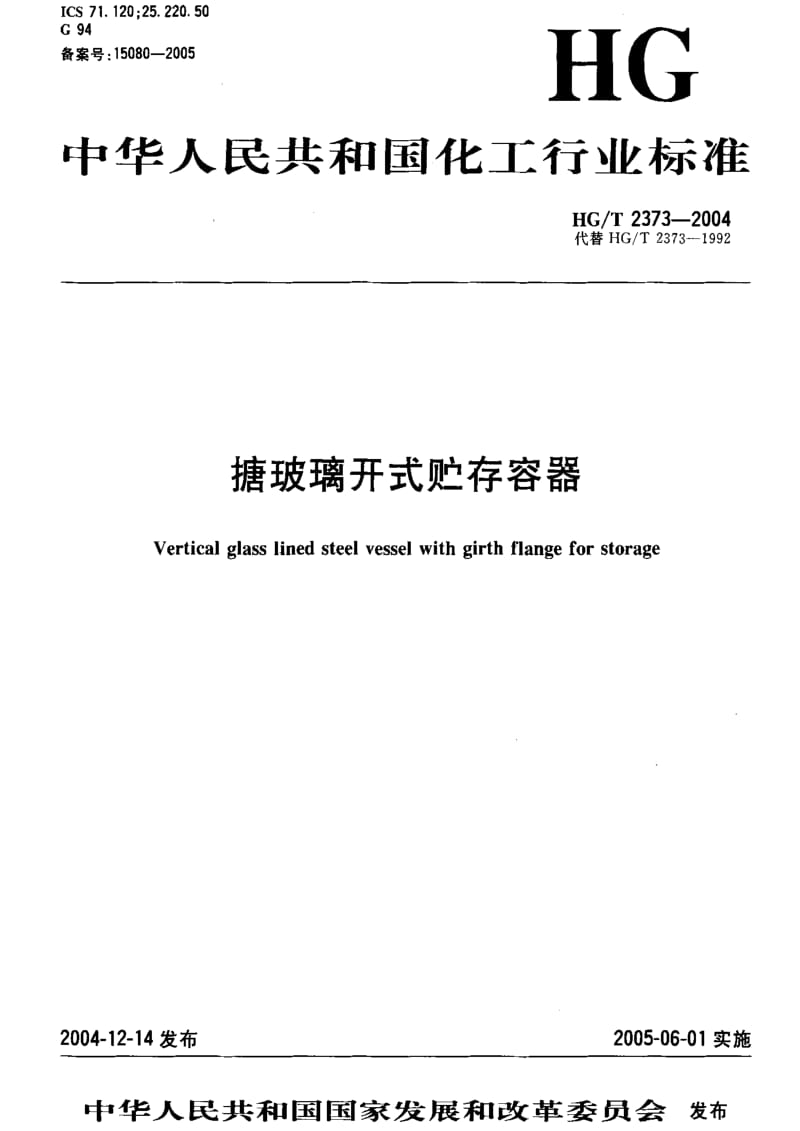 [化工标准]-HGT 2373-2004 搪玻璃开式贮存容器.pdf_第1页