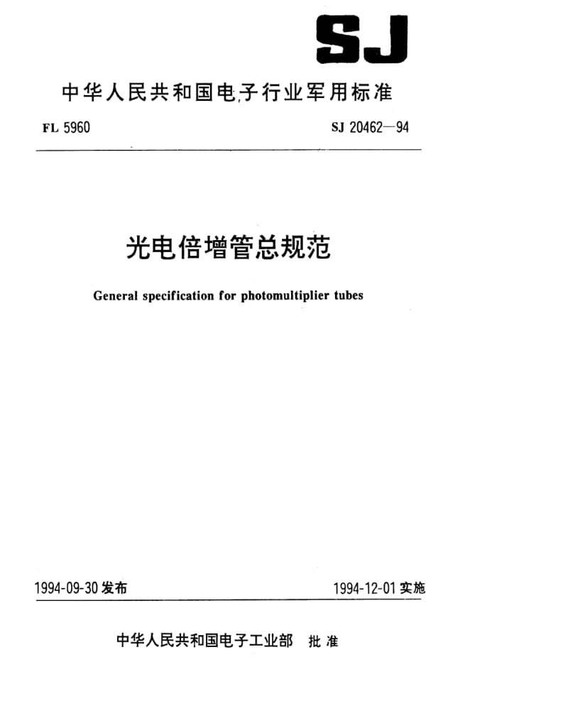 [电子标准]-SJ 20462-1994 光电倍增管总规范.pdf_第1页