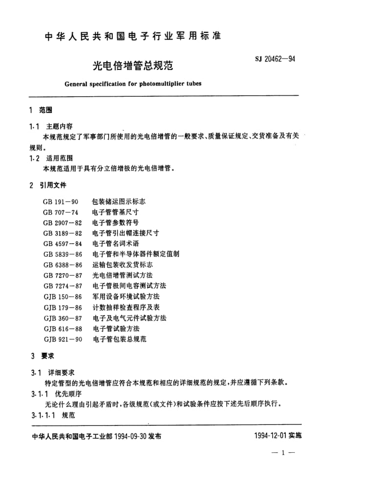 [电子标准]-SJ 20462-1994 光电倍增管总规范.pdf_第2页