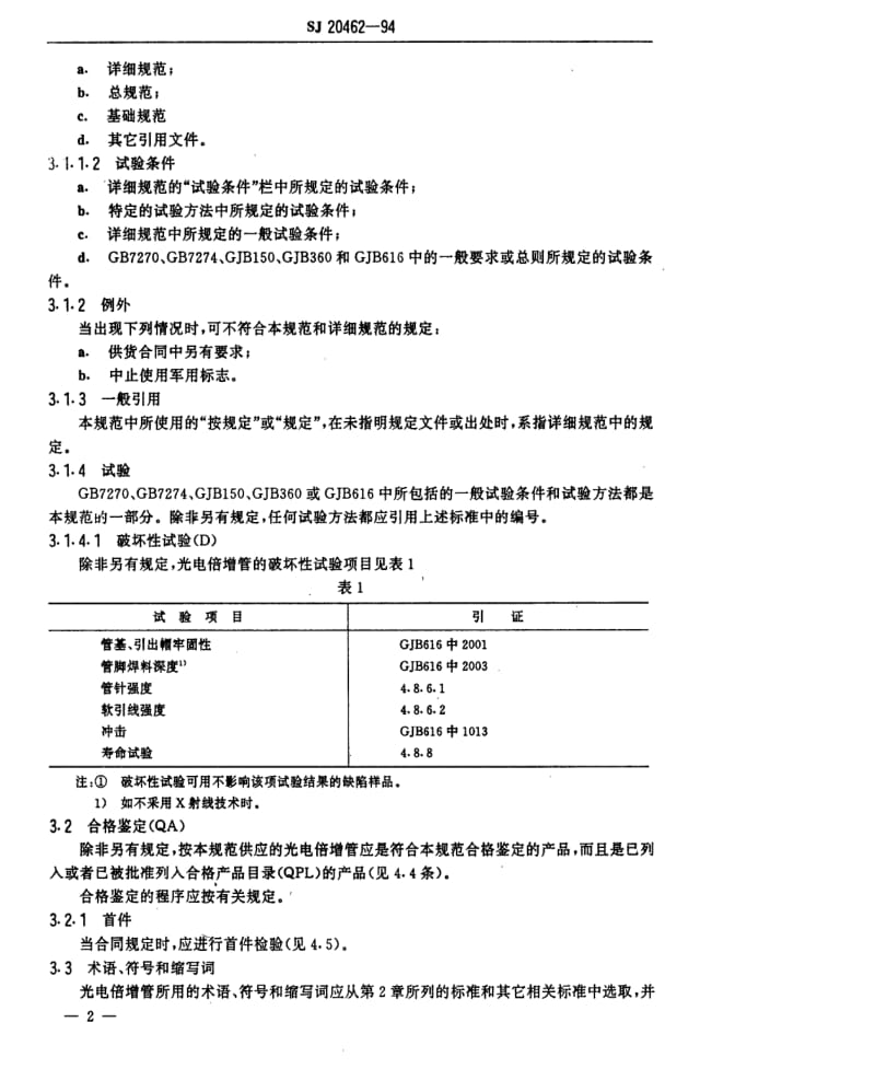 [电子标准]-SJ 20462-1994 光电倍增管总规范.pdf_第3页