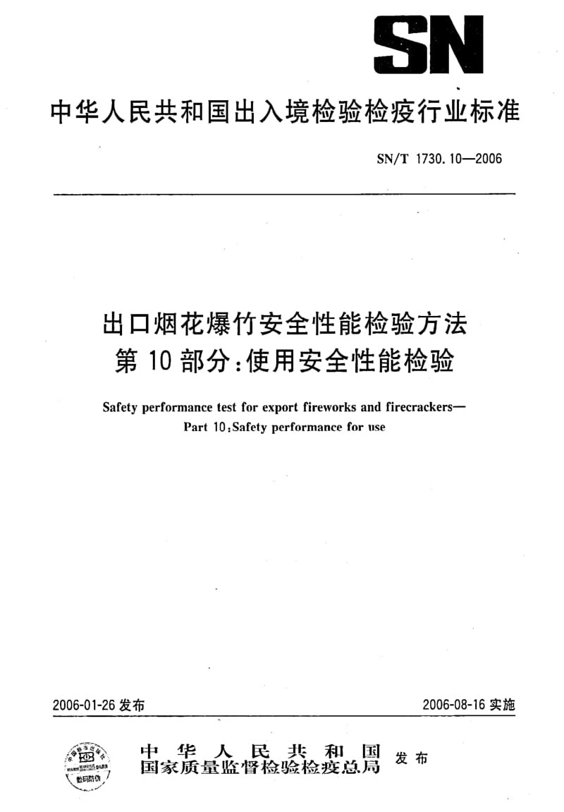 [商检标准]-SNT 1730.10-2006 出口烟花爆竹安全性能检验方法 第10部分：使用安全性能检验.pdf_第1页