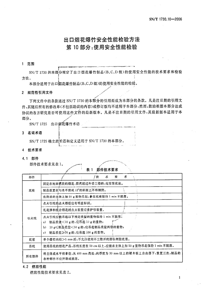 [商检标准]-SNT 1730.10-2006 出口烟花爆竹安全性能检验方法 第10部分：使用安全性能检验.pdf_第3页