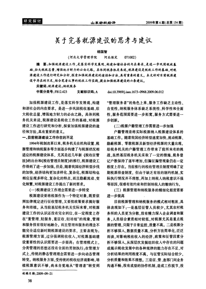 关于完善税源建设的思考与建议.pdf_第1页