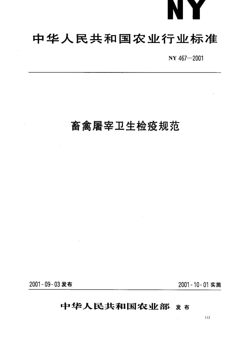 [农业标准]-NY 467-2001 畜禽屠宰卫生检疫规范.pdf_第1页