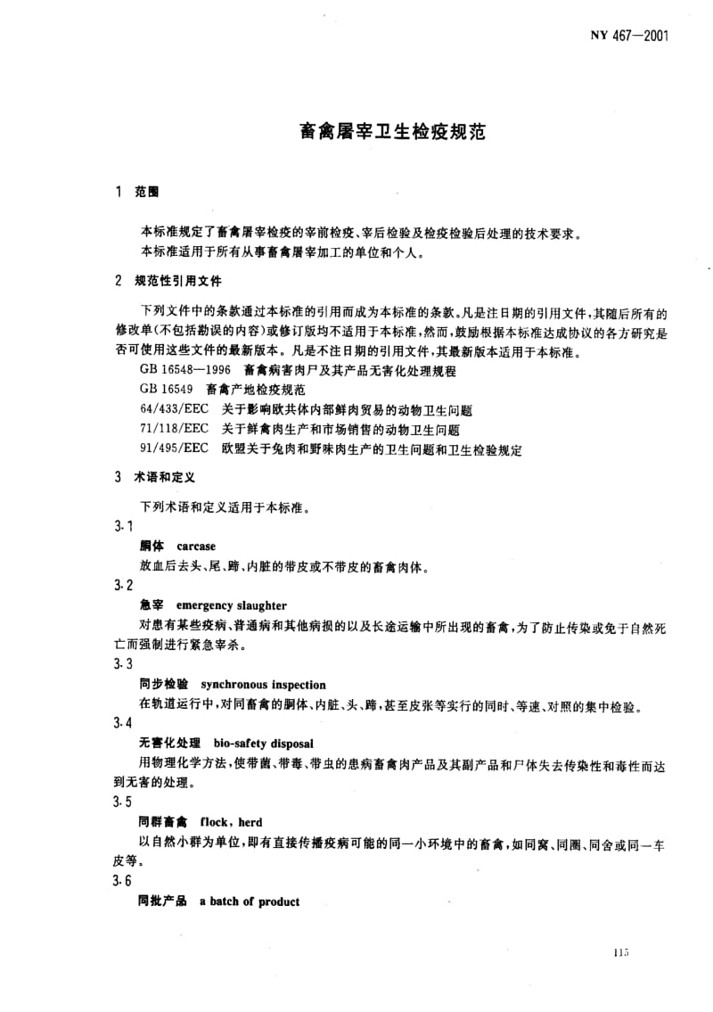 [农业标准]-NY 467-2001 畜禽屠宰卫生检疫规范.pdf_第3页