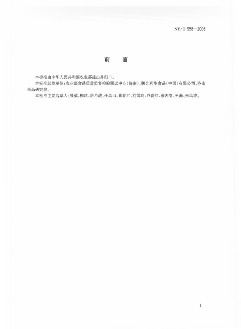 [农业标准]-NYT 958-2006 花生酱.pdf_第2页