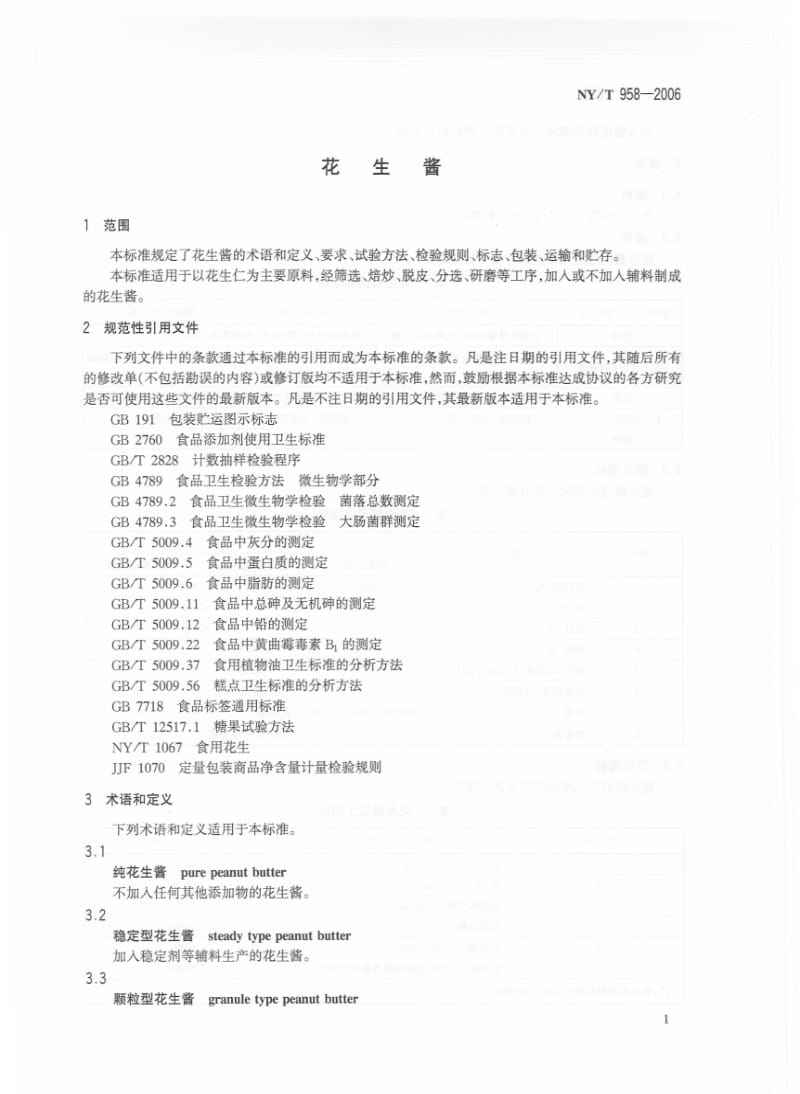 [农业标准]-NYT 958-2006 花生酱.pdf_第3页