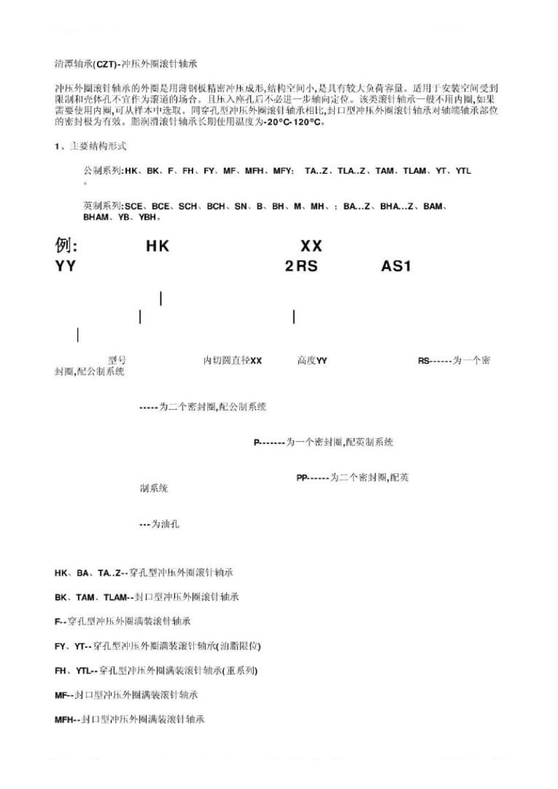 冲压外圈滚针轴承.pdf_第1页