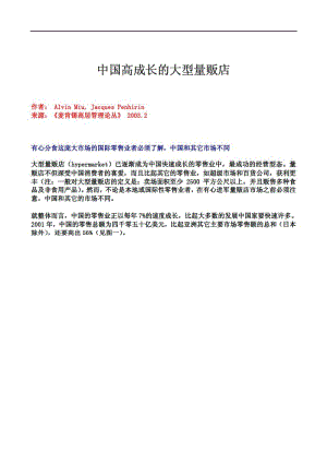 中国高成长的大型量贩店.pdf