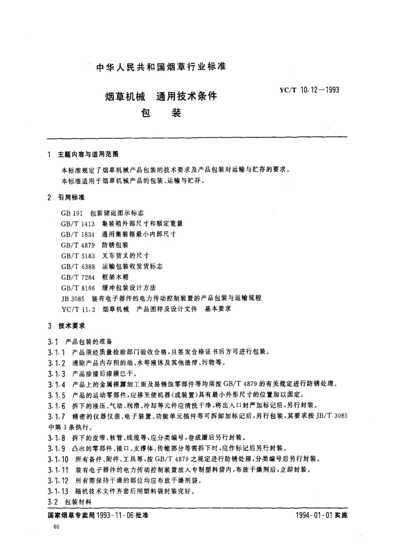 [烟草标准]-YCT10.12-1993.pdf_第1页