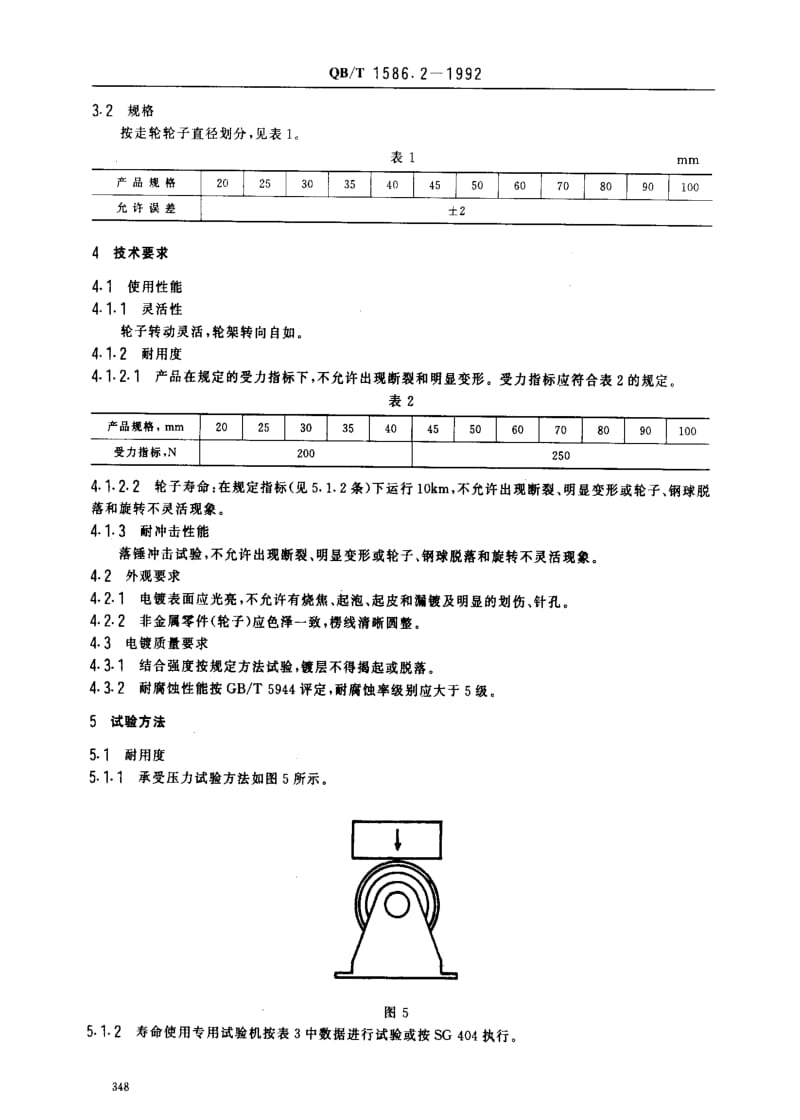 [轻工标准]-QBT 1586.2-1992 箱包五金配件 箱走轮.pdf_第2页