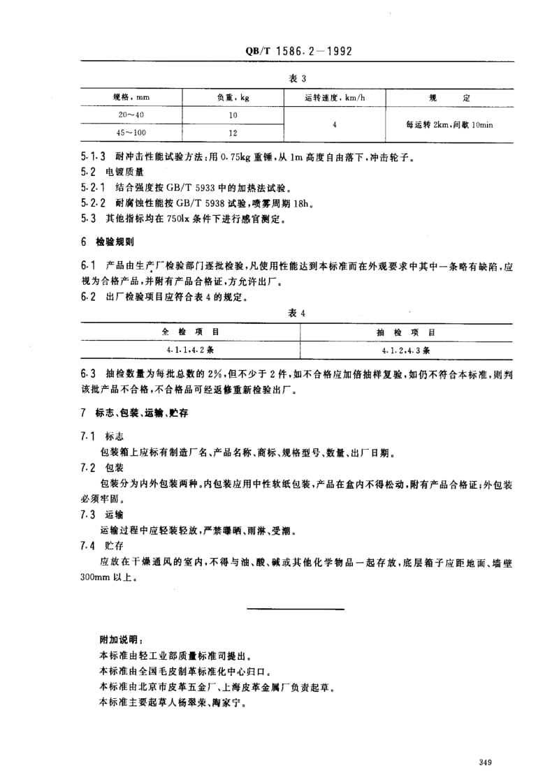 [轻工标准]-QBT 1586.2-1992 箱包五金配件 箱走轮.pdf_第3页