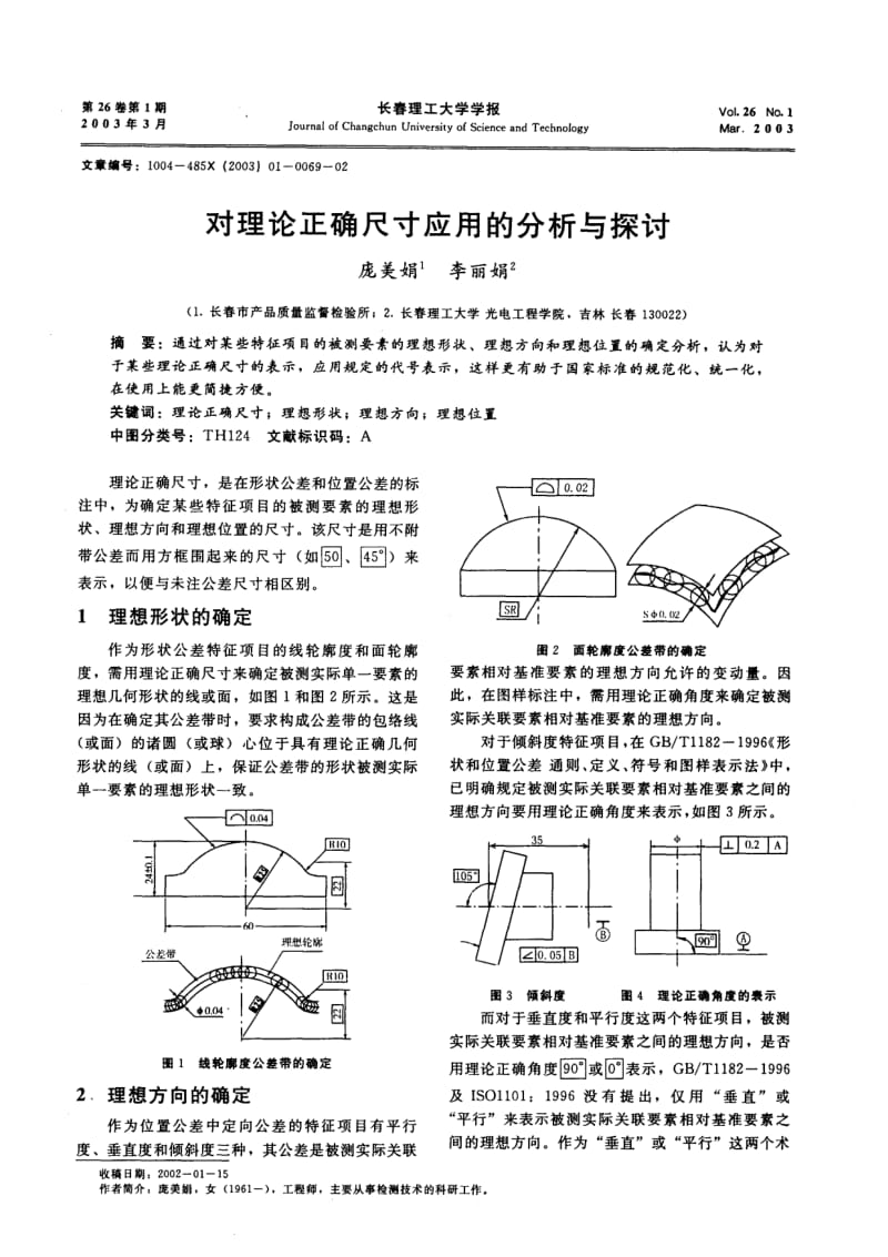 对理论正确尺寸应用的分析与探讨.pdf_第1页