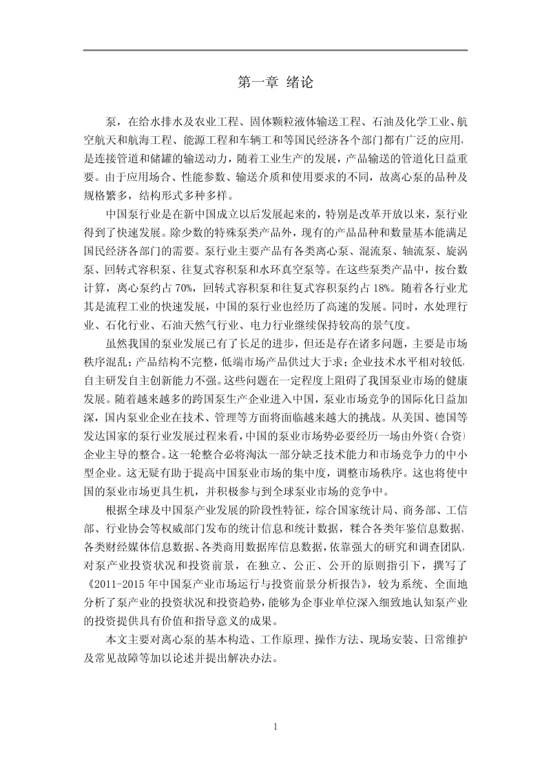 〔大学论文〕离心泵的日常使用与维护（含word文档） .pdf_第1页