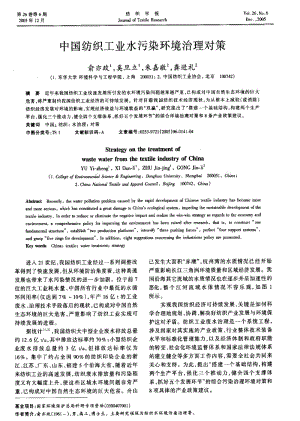 中国纺织工业水污染环境治理对策.pdf