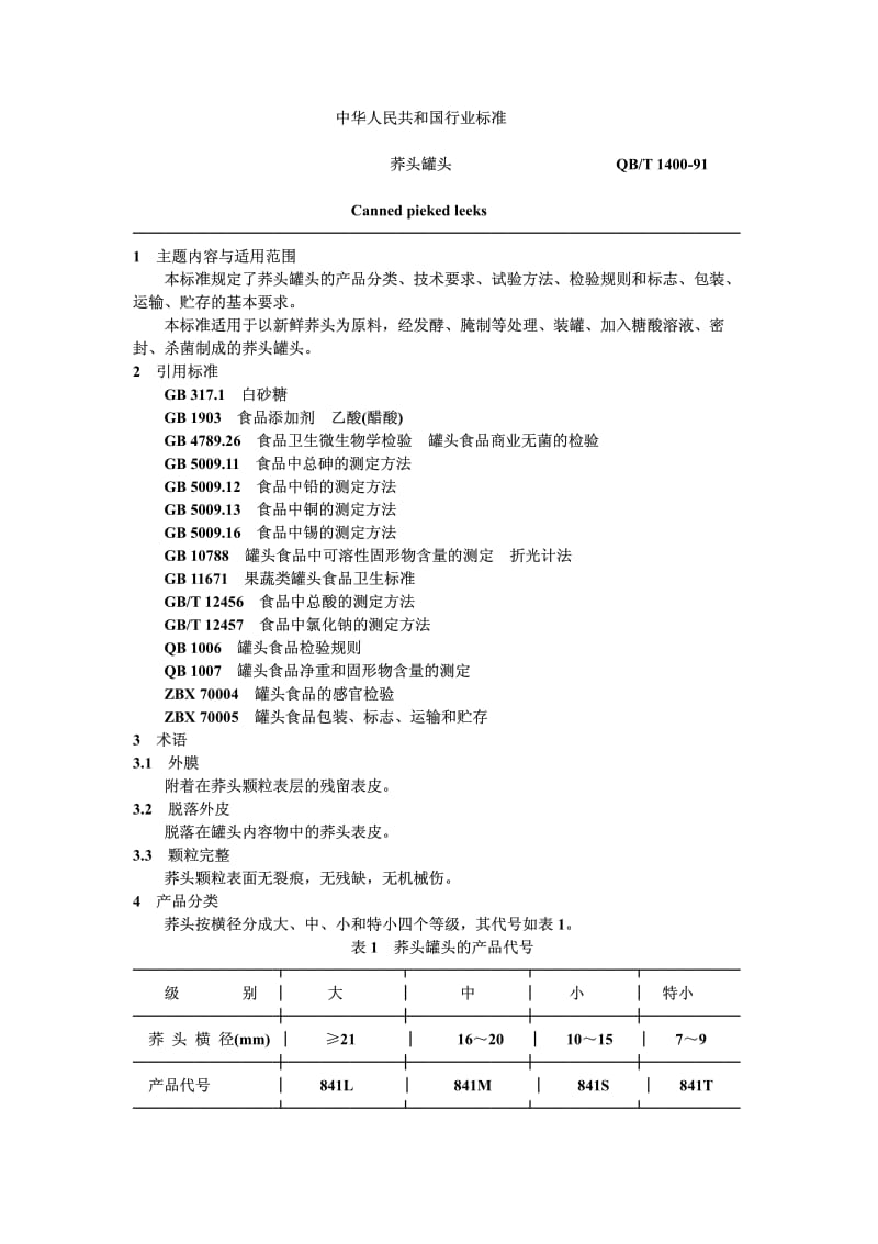 QB-T 1400-1991 荞头罐头.pdf.pdf_第1页