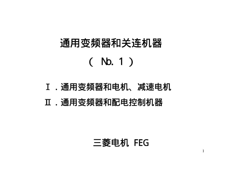 三菱变频器培训教程.pdf_第1页