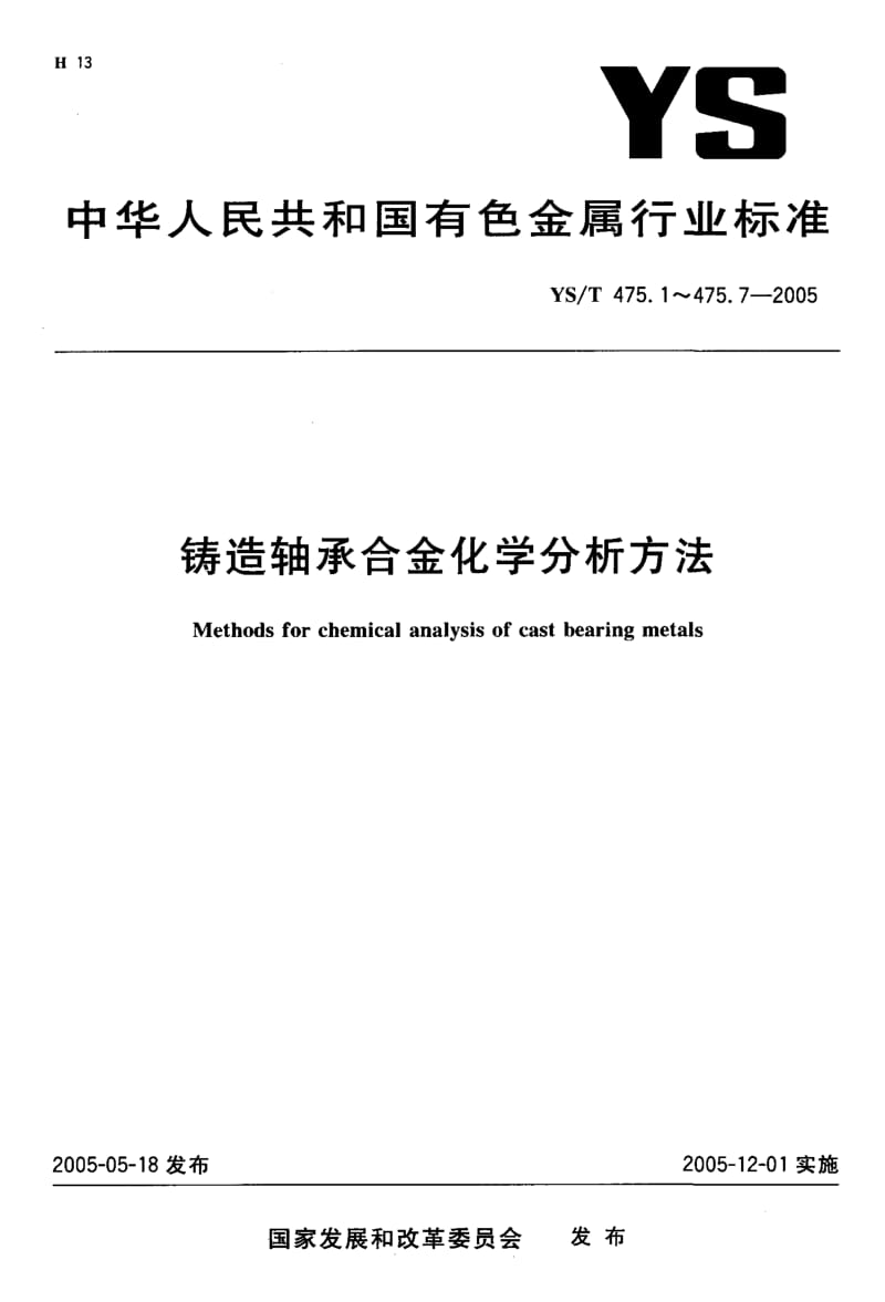 YS-T 475.3-2005 铸造轴承合金化学分析方法 锑量的测定 硫酸铈滴定法.pdf.pdf_第1页