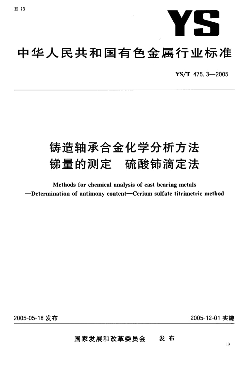 YS-T 475.3-2005 铸造轴承合金化学分析方法 锑量的测定 硫酸铈滴定法.pdf.pdf_第2页