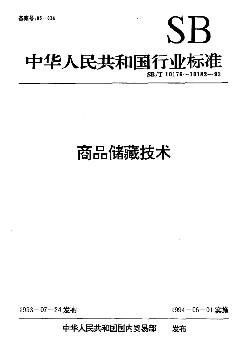 [石油化工标准]-SBT10178-1993.pdf_第1页