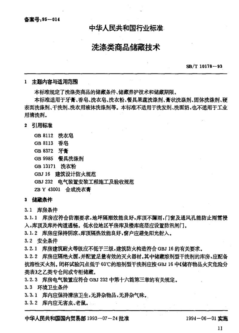 [石油化工标准]-SBT10178-1993.pdf_第2页