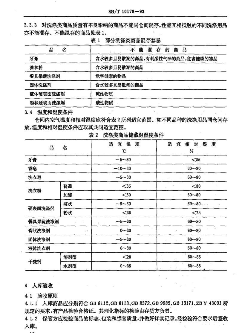 [石油化工标准]-SBT10178-1993.pdf_第3页